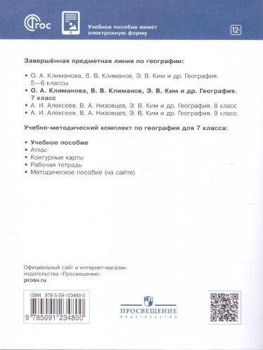 География 7 класс. Учебное пособие