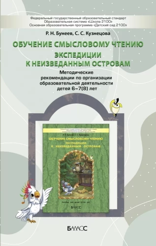 Обучение смысловому чтению. Экспедиции к неизведанным островам: методические рекомендации по организации образовательной деятельности детей 6-7 (8) лет