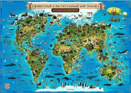 Карта мира для детей "Животный и растительный мир Земли"101х69 (лам.)(с новыми регионами РФ)(Глобен)