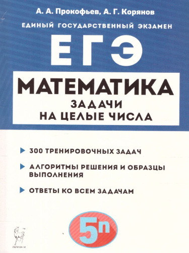 ЕГЭ-2023. Математика. Профильный уровень. Задачи на целые числа типовое задание 19