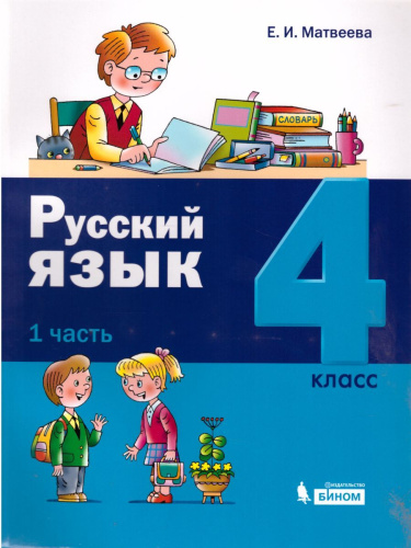 Русский язык 4 класс. Учебник в 2-х частях