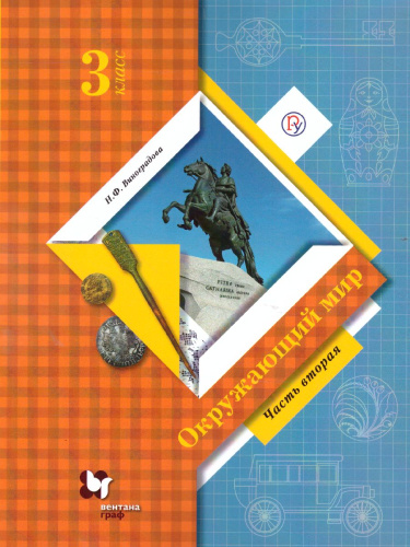 Окружающий мир 3 класс. Учебник. В двух частях. Часть 2. ФГОС