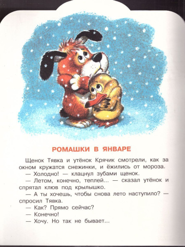 Пляцковский М.С. Ромашки в январе /Малыш, читай!