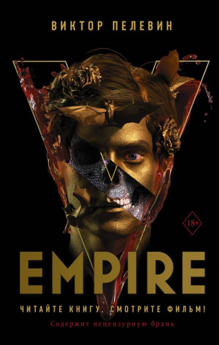 Empire V /КИНО!!
