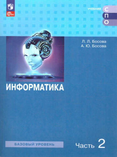 Информатика. В 2 частях. Часть 2. Базовый уровень. Учебное пособие для СПО