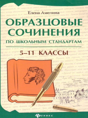 Образцовые сочинения по школьным стандартам 5-11 классы