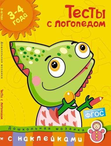 Тесты с логопедом 3-4 года (с наклейками). Дошкольная мозаика