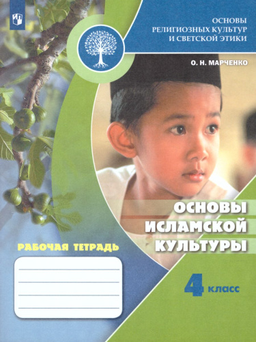 Основы религиозных культур и светской этики 4 класс. Основы исламской культуры. Рабочая тетрадь. ФГОС. УМК "Школа России"