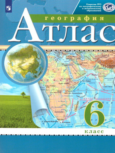 География 6 класс. Атлас. РГО. ФГОС