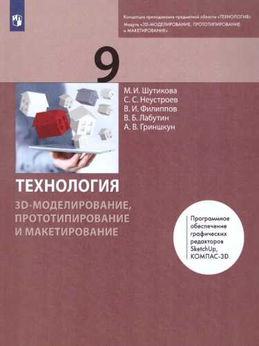 Технология 9 класс. 3D-моделирование и прототипирование и макетирование. Учебник