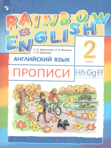 Английский язык 2 класс Rainbow English. Прописи