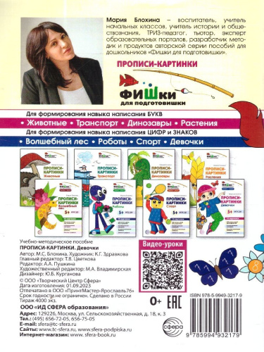 Фишки для подготовишки. Прописи-картинки. Девочки. Цифры и знаки