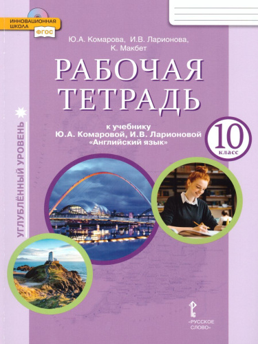 Английский язык 10 класс. Brilliant. Рабочая тетрадь (углублённый). ФГОС