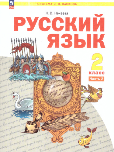 Русский язык 2 класс. Учебное пособие в 2-х частях. Комплект. ФГОС