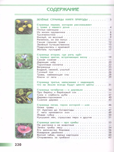 Зеленые страницы. Книга для учащихся начальных классов. ФГОС. УМК "Школа России"