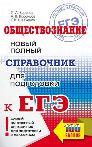 ЕГЭ. Обществознание. Новый полный справочник