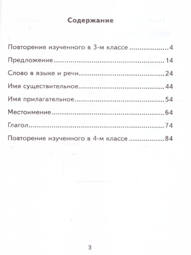 Русский язык 4 класс. Тесты к учебнику В. П. Канакиной