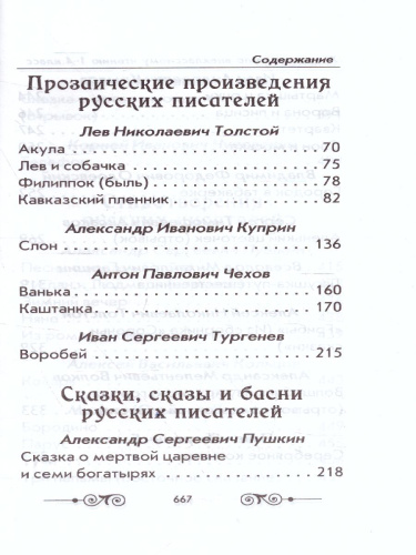 Хрестоматия по внеклассному чтению 1-4 класс (офсет) ИЛЛ (согласно школьной программы)