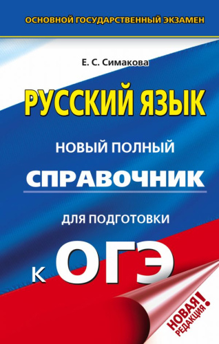 ОГЭ Русский язык. Новый полный справочник для подготовки к ОГЭ