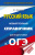ОГЭ Русский язык. Новый полный справочник для подготовки к ОГЭ ОГЭ Русский язык. Новый полный справочник для подготовки к ОГЭ