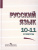 Русский язык 10-11 класс. Учебное пособие