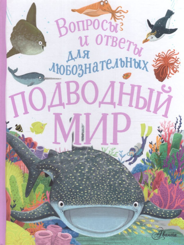 Подводный мир