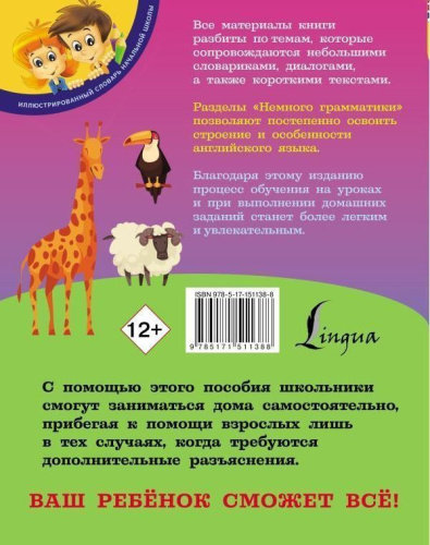 Английский язык для школьников. Иллюстрированный словарь начальной школы