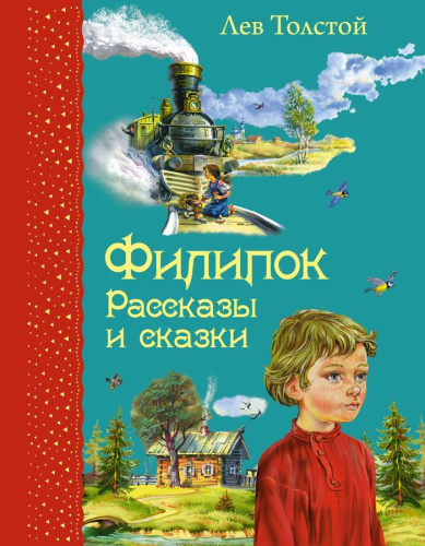 Филипок. Рассказы и сказки (иллюстрации В. Канивца)