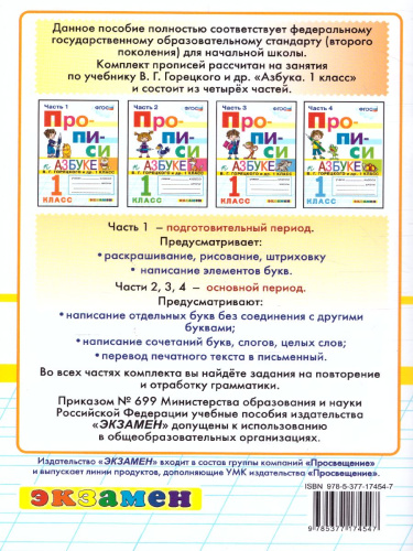 Прописи к Азбуке 1 класс. Часть 4. ФГОС