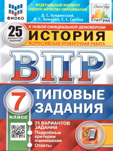 ВПР История 7 класс. 25 вариантов. ФИОКО СТАТГРАД. ФГОС