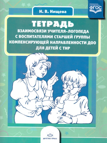 Тетрадь взаимосвязи учителя-логопеда с воспитателями старшей группы компенсирующей направленности ДОО для детей с ТНР. ФГОС