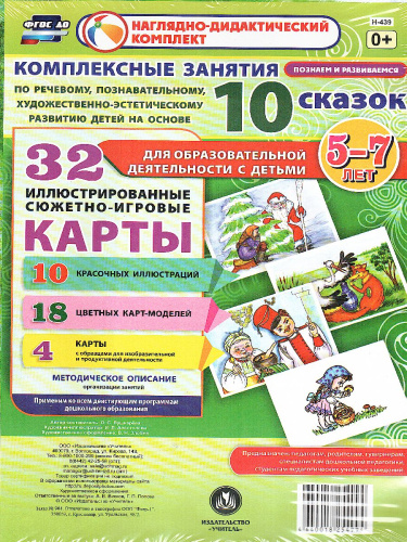 Комплексные занятия по речев., познават., худ.-эстетич. развитию на основе 10 сказок с детьми 5-7 лет