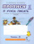 Прописи к букварю 1 класс. Я учусь писать. Часть 3. ФГОС