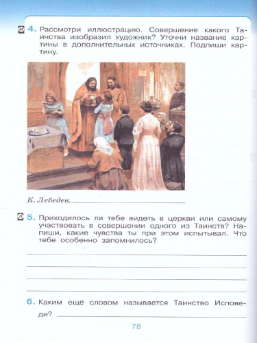 Основы православной культуры 4-5 класс. Рабочая тетрадь. К учебнику Т.А. Костюковой, О.В. Воскресенского, К.В. Савченко и др. ФГОС