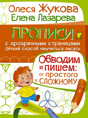Прописи с прозрачными страницами. Обводим и пишем: от простого к сложному
