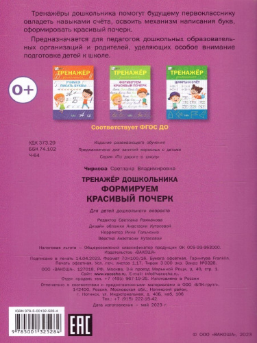 По дороге в школу. Тренажёр дошкольника. Формируем красивый почерк 5-6 лет
