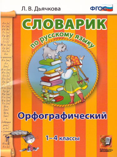 Словарик по Русскому языку 1-4 класс. Орфографический. ФГОС