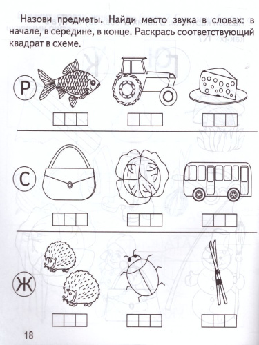Слова и звуки. Рабочая тетрадь