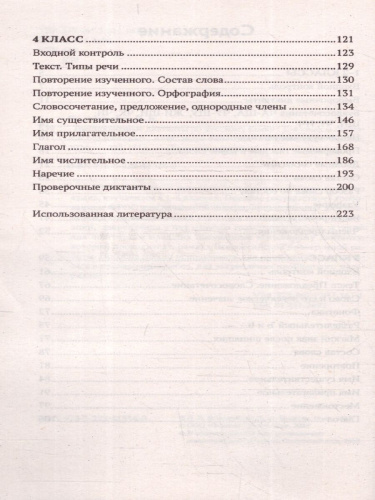 Тренировочные диктанты по русскому языку 1-4 классы. ФГОС