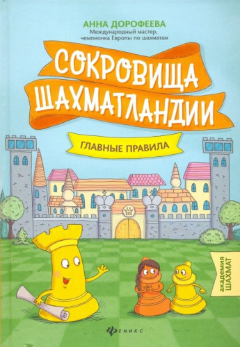 Сокровища Шахматландии. Главные правила / Академия шахмат