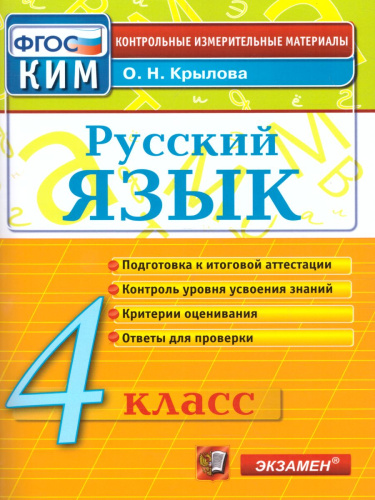 Русский язык 4 класс. Контрольные измерительные материалы. ФГОС