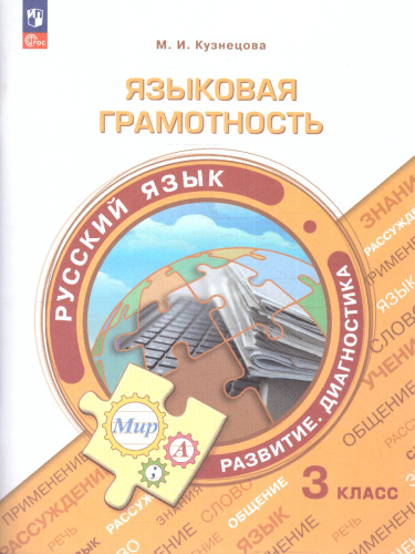 Языковая грамотность 3 класс. Русский язык. Развитие. Диагностика