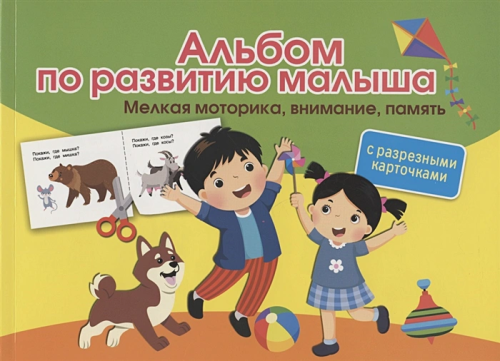 Альбом по развитию малыша с разрезными карточками. Мелкая моторика, внимание, память