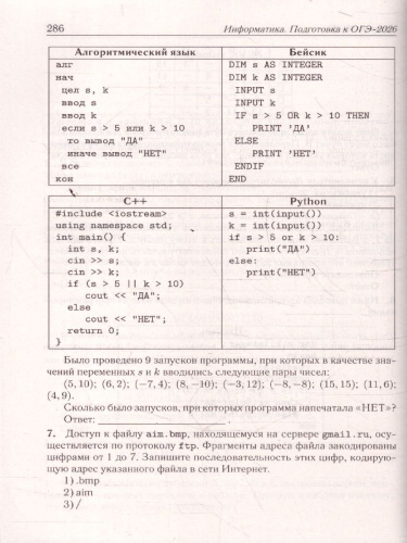 ОГЭ-2026 Информатика. Подготовка к ОГЭ. 30 тренировочных вариантов