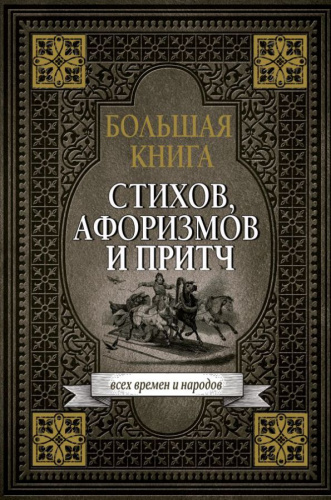 Большая книга стихов, афоризмов и притч / Подарочная книга на века