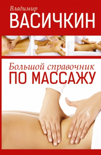 Большой справочник по массажу /Васичкин