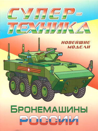 Бронемашины России А4/Супертехника