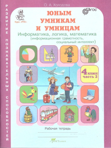 Информатика, логика, математика 2 класс. Набор в 2-х частях