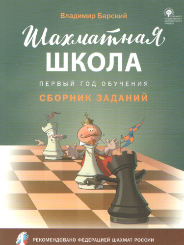 Шахматная школа. Первый год обучения. Сборник заданий