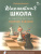 Шахматная школа. Первый год обучения. Сборник заданий